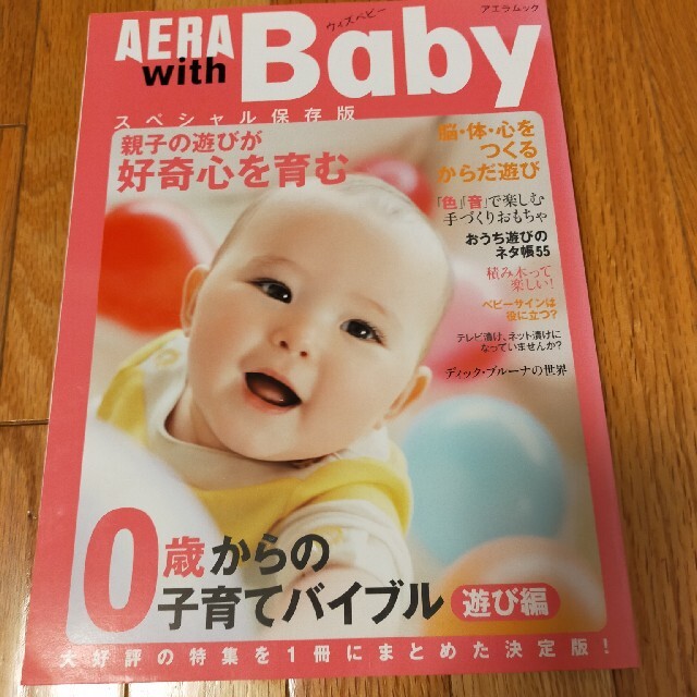 ＡＥＲＡ　ｗｉｔｈ　Ｂａｂｙ ０歳からの子育てバイブル 遊び編 エンタメ/ホビーの雑誌(結婚/出産/子育て)の商品写真