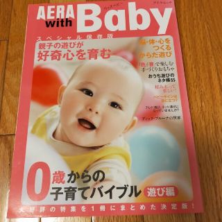 ＡＥＲＡ　ｗｉｔｈ　Ｂａｂｙ ０歳からの子育てバイブル 遊び編(結婚/出産/子育て)