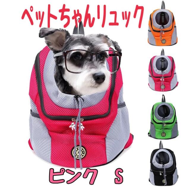 ペットちゃんキャリーメッシュバッグ　顔出しリュック　ピンクS その他のペット用品(犬)の商品写真