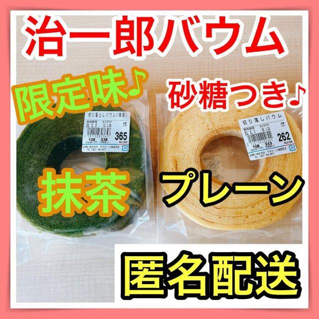 治一郎バウムクーヘン抹茶とプレーンの2個セットヤタローバームクーヘンアウトレット 食品/飲料/酒の食品(菓子/デザート)の商品写真