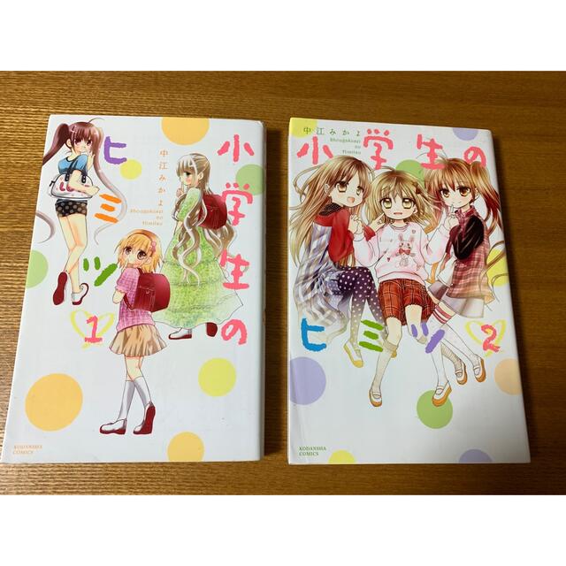小学生のヒミツ 2冊セット | フリマアプリ ラクマ