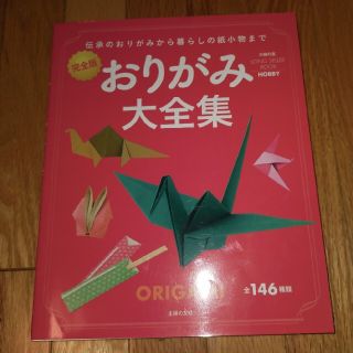 おりがみ大全集 伝承のおりがみから暮らしの紙小物まで　完全版(趣味/スポーツ/実用)