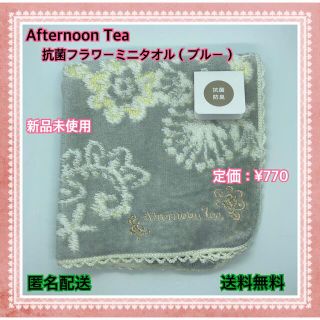 アフタヌーンティー(AfternoonTea)の抗菌フラワーミニタオル（ブルー）(ハンカチ)