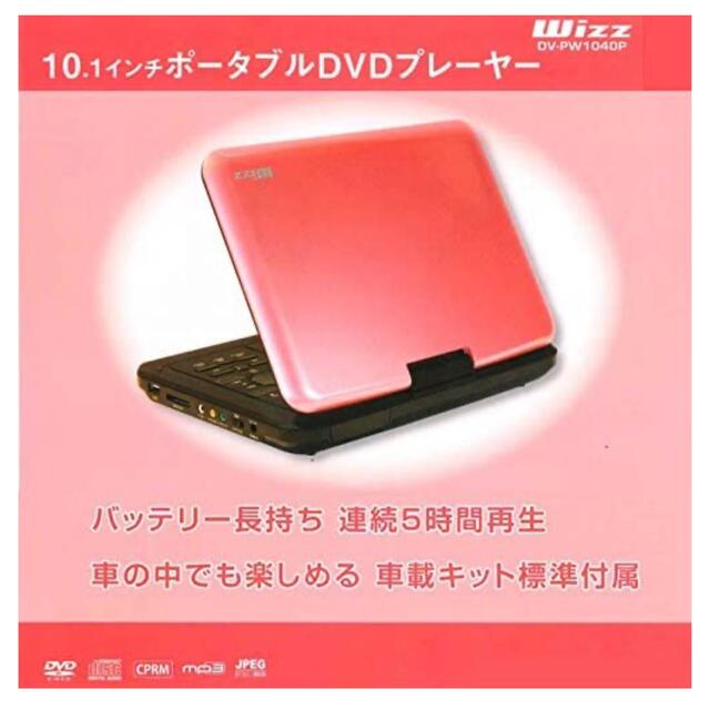 新品未使用　Wizz ポータブルDVDプレーヤー SPD-S1022P