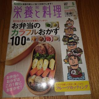 栄養と料理 2016年 05月号(料理/グルメ)