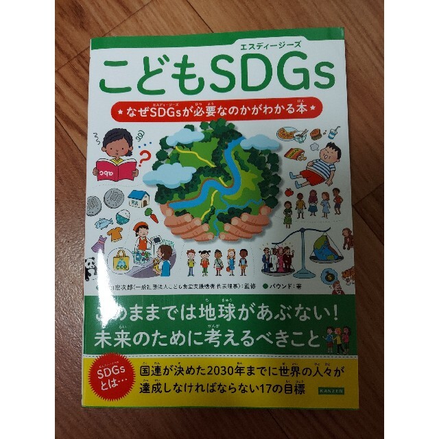 こどもＳＤＧｓ　なぜＳＤＧｓが必要なのかがわかる本 エンタメ/ホビーの本(絵本/児童書)の商品写真