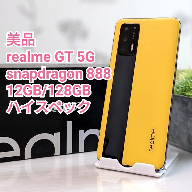 スマートフォン/携帯電話美品realme GT 5GSIMフリーハイスペックレーシングイエロー