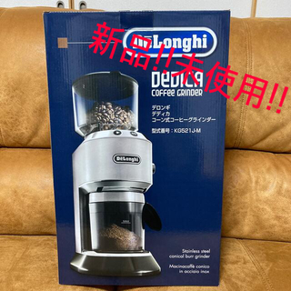デロンギ(DeLonghi)の新品!DeLonghi デディカ コーン式コーヒーグラインダー KG521J-M(電動式コーヒーミル)