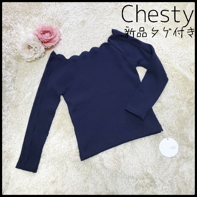 【新品未使用】 Chesty ニット  フリル  春服 フェミニン