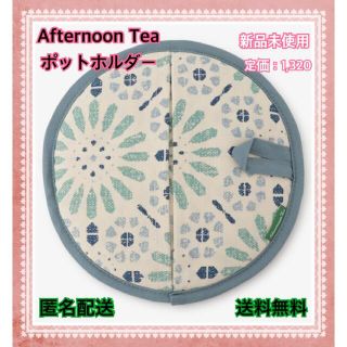 アフタヌーンティー(AfternoonTea)のポットホルダー(収納/キッチン雑貨)