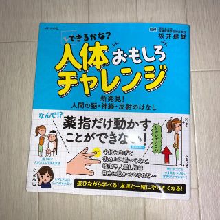 できるかな？人体おもしろチャレンジ 新発見！人間の脳・神経・反射のはなし(絵本/児童書)