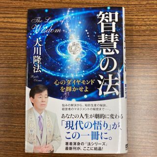 智慧の法 心のダイヤモンドを輝かせよ(人文/社会)