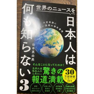 ワニブックス(ワニブックス)の世界のニュースを日本人は何も知らない ３(その他)