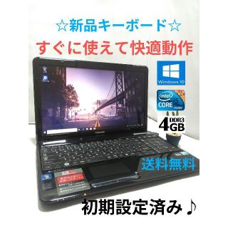 東芝 - 初期設定 保証付 サクサク快適ノートPC 爆速SSD 新品キーボード 送料無料☆の通販｜ラクマ