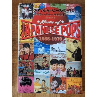 ルーツ・オブ・ジャパニーズ・ポップス 1955-1970 黒沢進　監修(アート/エンタメ)