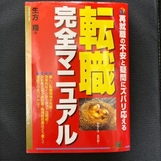 転職完全マニュアル 再就職の不安と疑問にズバリ応える(ビジネス/経済)