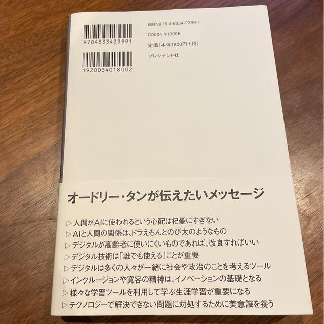 オードリー・タン　デジタルとＡＩの未来を語る エンタメ/ホビーの本(ビジネス/経済)の商品写真