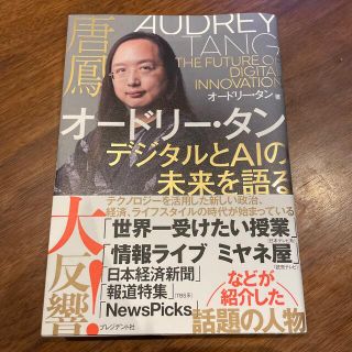 オードリー・タン　デジタルとＡＩの未来を語る(ビジネス/経済)