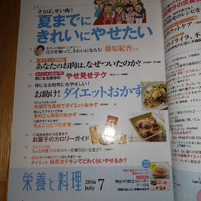 栄養と料理 2016年 07月号　付録はないです エンタメ/ホビーの雑誌(料理/グルメ)の商品写真