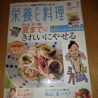 栄養と料理 2016年 07月号　付録はないです(料理/グルメ)