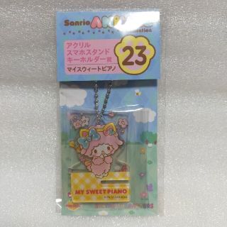 マイメロディ(マイメロディ)のサンリオアニマル　コレクション　ピアノちゃん　アクリルスマホスタンド　キーホルダ(キーホルダー)