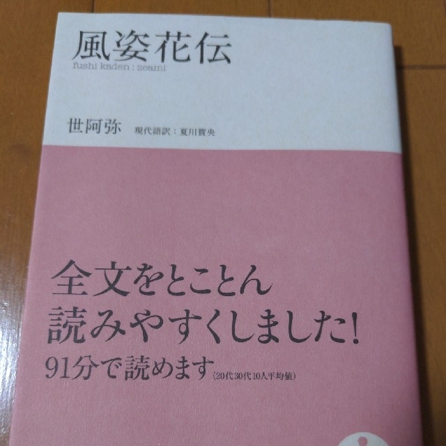 風姿花伝　夏川賀央 エンタメ/ホビーの本(文学/小説)の商品写真