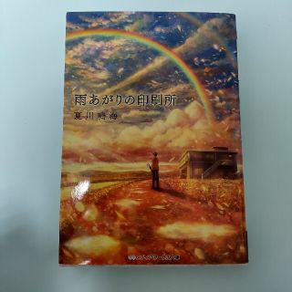 雨あがりの印刷所(文学/小説)