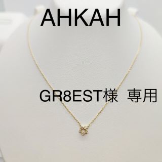 アーカー(AHKAH)のAHKAH アーカー　フローレント　ダイヤモンド　750 ネックレス　ジュウル(ネックレス)