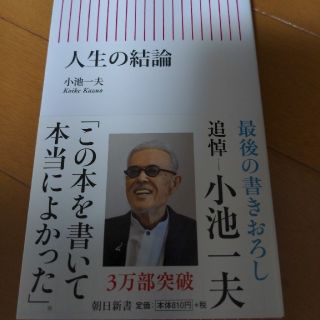 人生の結論(その他)