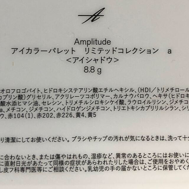 アンプリチュード  アイカラーパレット   リミテッドコレクション コスメ/美容のベースメイク/化粧品(アイシャドウ)の商品写真