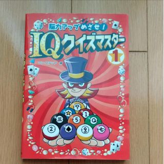 脳力アップめざせ!IQクイズマスター 1(その他)