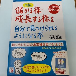 本当に儲かる株・成長する株を自分で見つけられるようになる本 目指せ！脱・初心者(ビジネス/経済)