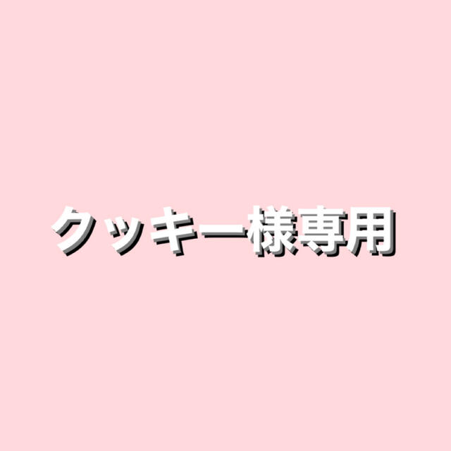 輝い クッキー様専用 その他 - allurefilms.com