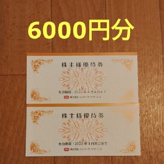 ペッパーフード　株主優待　6000円分