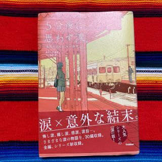 ガッケン(学研)の５分後に思わず涙。 世界が赤らむ、その瞬間に(絵本/児童書)