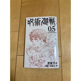 シュウエイシャ(集英社)の呪術廻船0.5巻(少年漫画)