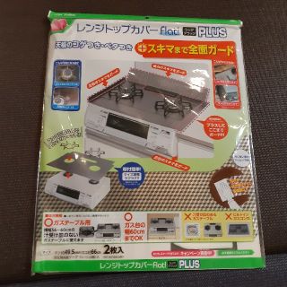 レンジトップカバー Flat PLUS 2枚入り(その他)