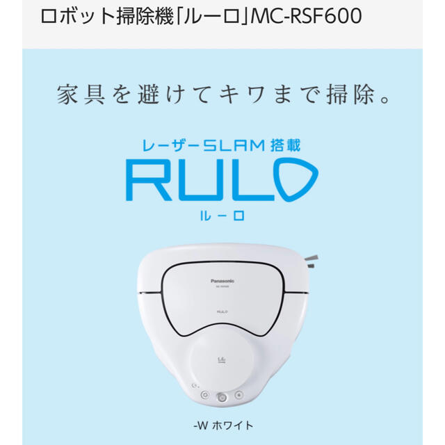 Panasonic - 新品未開封　Panasonic RULO MC-RSF600 ホワイト