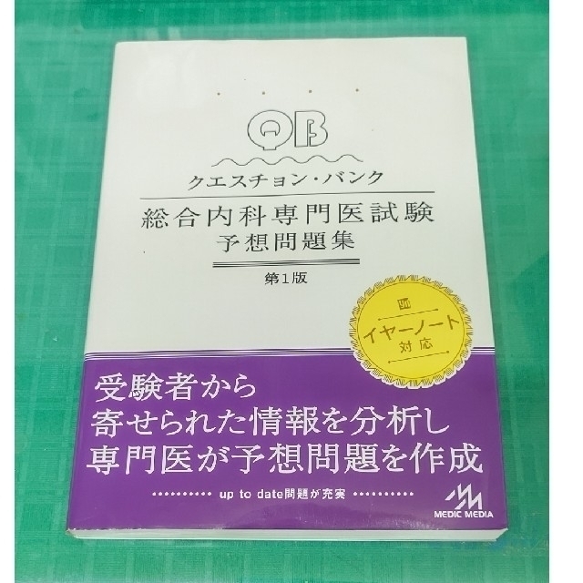 クエスチョン・バンク総合内科専門医試験予想問題集 第１版