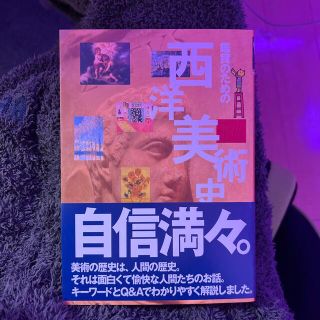 鑑賞のための西洋美術史入門(アート/エンタメ)