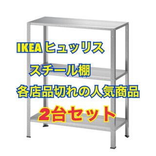 イケア(IKEA)のIKEA イケア　ヒュッリス 2台セット　シェルフユニット　棚　60×27×74(棚/ラック/タンス)