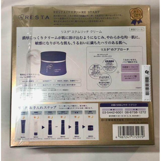 【新品未使用】RESTA リスタ 保湿クリーム  限定セット  ロート製薬 4