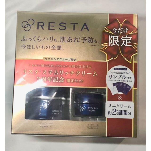 【新品未使用】RESTA リスタ 保湿クリーム  限定セット  ロート製薬 コスメ/美容のキット/セット(その他)の商品写真