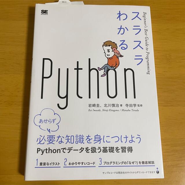 スラスラわかるＰｙｔｈｏｎ エンタメ/ホビーの本(コンピュータ/IT)の商品写真