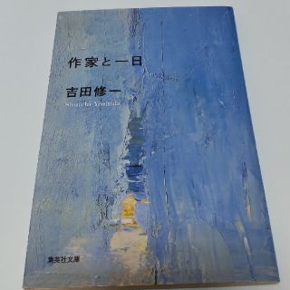 作家と一日(その他)