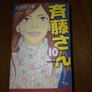 斉藤さん １０(女性漫画)