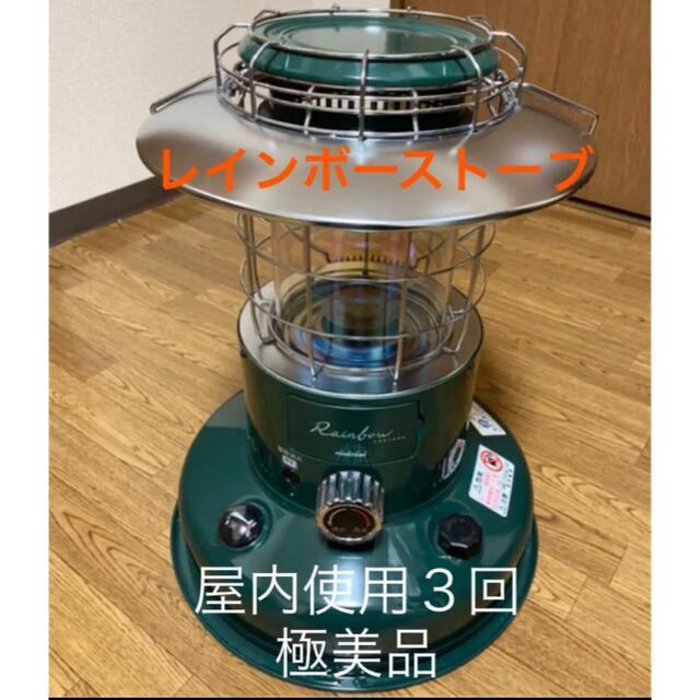 レインボーストーブ　RL-250 極美品 スポーツ/アウトドアのアウトドア(ストーブ/コンロ)の商品写真