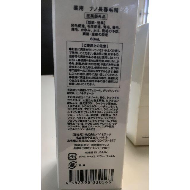 長春毛精60㎖3本セット□新品未開封【薬用ナノ・薬用育毛剤】その２の ...