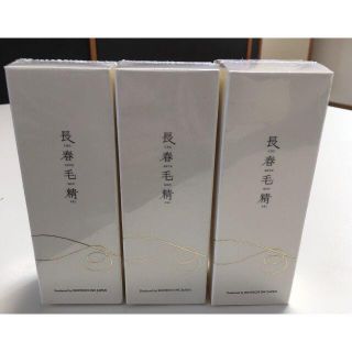 長春毛精60㎖3本セット■新品未開封【薬用ナノ・薬用育毛剤】その２(ヘアケア)