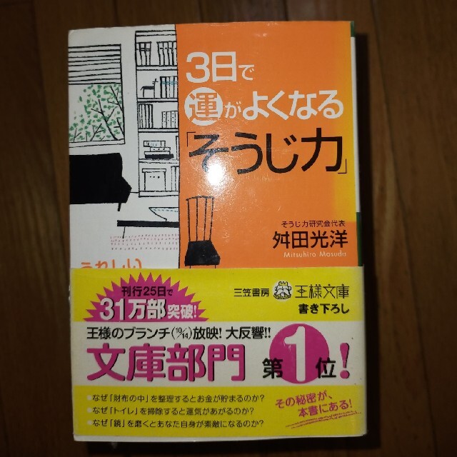 ３日で運がよくなる「そうじ力」 エンタメ/ホビーの本(その他)の商品写真